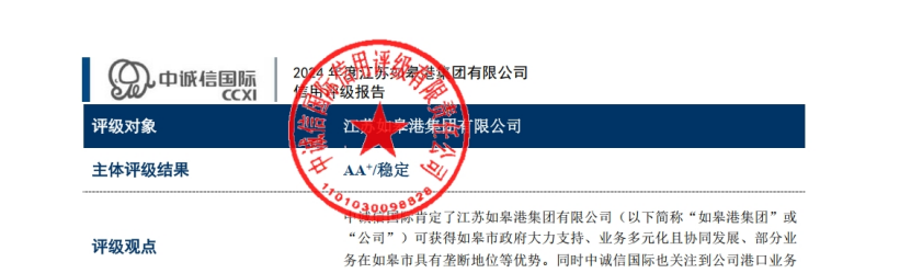 【喜 報】江蘇如皋港集團(tuán)有限公司成功獲得產(chǎn)業(yè)類AA+主體信用評級