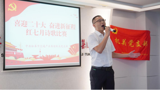 詩歌獻(xiàn)給火紅的七月|集團機關(guān)黨支部舉辦“喜迎二十大 奮進(jìn)新征程”紅七月詩歌會