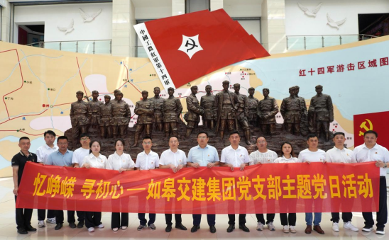 黨建風(fēng)采 | 如皋市交通產(chǎn)業(yè)集團開展系列主題黨日活動