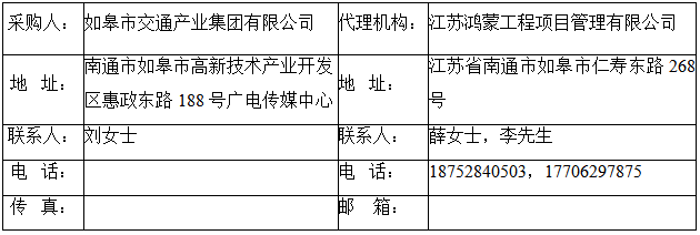 如皋市交通產業(yè)集團有限公司框架協(xié)議合作單位征集項目 （含增補）入選公示