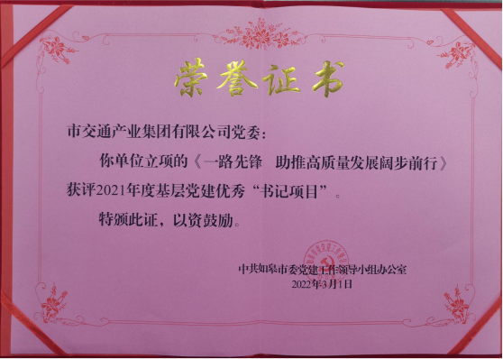 交通產(chǎn)業(yè)集團(tuán)《一路先鋒 助推高質(zhì)量發(fā)展闊步前行》榮獲市優(yōu)秀書記項(xiàng)目！