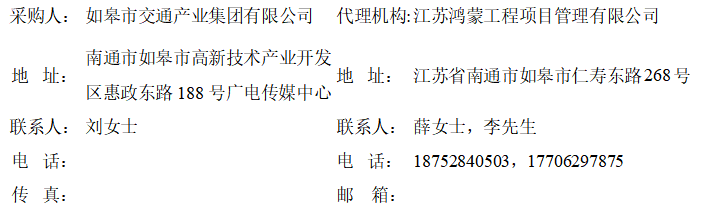 如皋市交通產(chǎn)業(yè)集團(tuán)有限公司框架協(xié)議合作單位征集增補(bǔ)項(xiàng)目