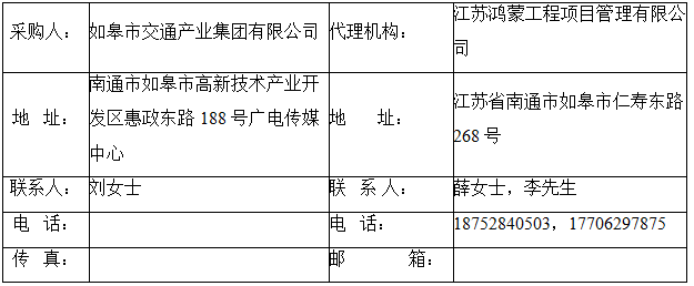如皋市交通產(chǎn)業(yè)集團(tuán)有限公司框架協(xié)議合作單位征集增補(bǔ)項(xiàng)目（機(jī)電工程施工總承包標(biāo)段、城市及道路照明工程標(biāo)段）