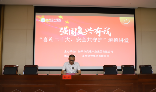 強(qiáng)國(guó)復(fù)興有我〡交通產(chǎn)業(yè)集團(tuán)富港板塊開展“喜迎二十大，安全共守護(hù)”道德講堂活動(dòng)