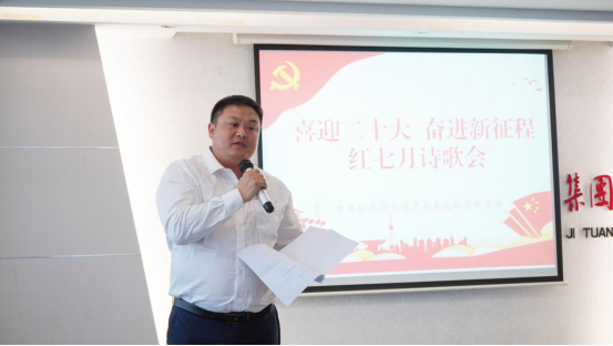 詩歌獻(xiàn)給火紅的七月|集團機關(guān)黨支部舉辦“喜迎二十大 奮進(jìn)新征程”紅七月詩歌會