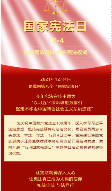 富港建設集團開展“12·4國家憲法日”主題黨日活動暨黨建共建簽約儀式
