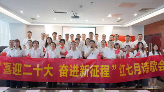 詩歌獻(xiàn)給火紅的七月|集團機關(guān)黨支部舉辦“喜迎二十大 奮進(jìn)新征程”紅七月詩歌會