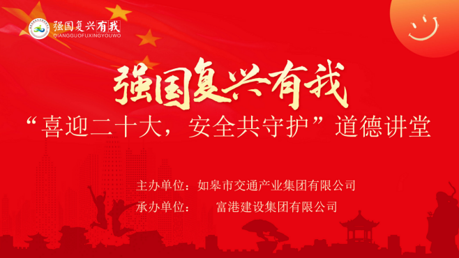 強(qiáng)國(guó)復(fù)興有我〡交通產(chǎn)業(yè)集團(tuán)富港板塊開展“喜迎二十大，安全共守護(hù)”道德講堂活動(dòng)