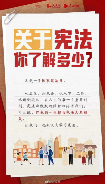 憲法宣傳周 | 普及憲法知識，弘揚憲法精神