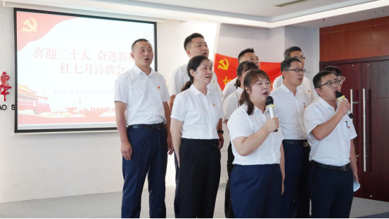 詩歌獻(xiàn)給火紅的七月|集團機關(guān)黨支部舉辦“喜迎二十大 奮進(jìn)新征程”紅七月詩歌會