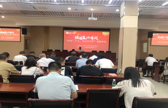 強(qiáng)國(guó)復(fù)興有我〡交通產(chǎn)業(yè)集團(tuán)富港板塊開展“喜迎二十大，安全共守護(hù)”道德講堂活動(dòng)