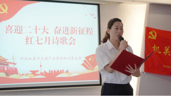 詩歌獻(xiàn)給火紅的七月|集團機關(guān)黨支部舉辦“喜迎二十大 奮進(jìn)新征程”紅七月詩歌會