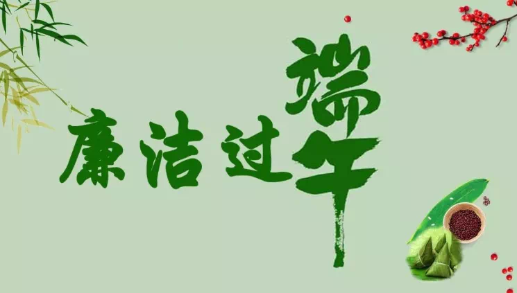 您有一份端午過(guò)節(jié)廉潔提醒，請(qǐng)查收！