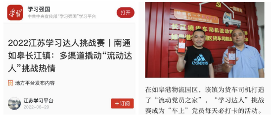 喜報(bào)！如皋港板塊“如皋港物流園區(qū)貨車司機(jī)流動(dòng)黨員之家”登上學(xué)習(xí)強(qiáng)國(guó)平臺(tái)！